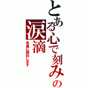 とある心で刻みますの涙滴（永遠に銘記します）