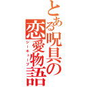 とある呪具の恋愛物語（シーキューブ）