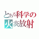 とある科学の火炎放射（）