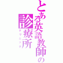 とある英語教師の診療所Ⅱ（クリニック）