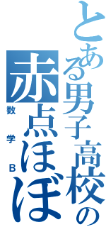 とある男子高校生の赤点ほぼ確定（数学Ｂ）