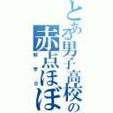 とある男子高校生の赤点ほぼ確定（数学Ｂ）