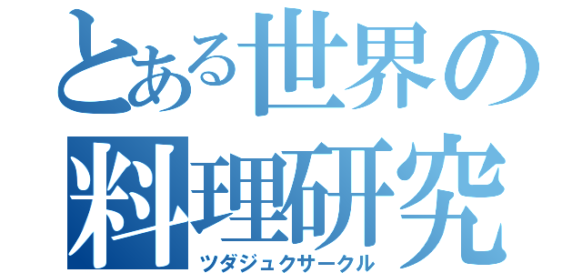 とある世界の料理研究部（ツダジュクサークル）