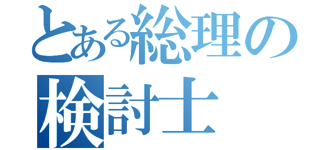 とある総理の検討士（）