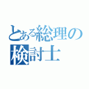 とある総理の検討士（）