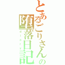 とあるごりさんの堕落日記（ｄｉａｒｙ）