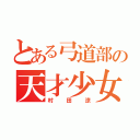 とある弓道部の天才少女（村田涼）