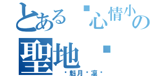 とある⊱心情小語、分享の聖地⊰（ ♚魁月‧凜♚）