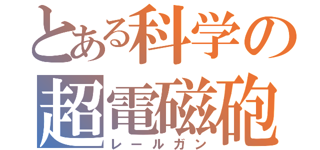 とある科学の超電磁砲（レールガン）