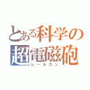 とある科学の超電磁砲（レールガン）