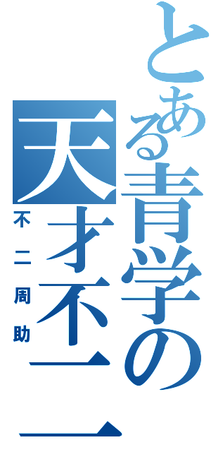 とある青学の天才不二（不二周助）