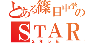 とある篠目中学校のＳＴＡＲ集団（２年５組）