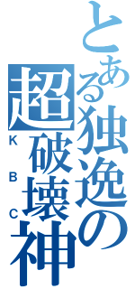 とある独逸の超破壊神（ＫＢＣ）