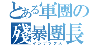 とある軍團の殘暴團長（インデックス）