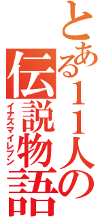 とある１１人の伝説物語（イナズマイレブン）