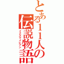 とある１１人の伝説物語（イナズマイレブン）