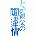 とある親父の頭髪事情（アデランス）