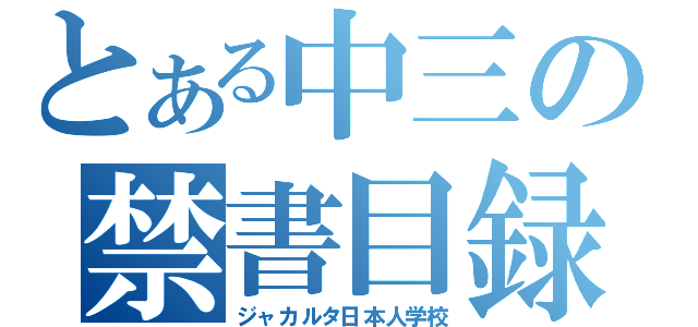 とある中三の禁書目録（ジャカルタ日本人学校）