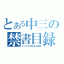 とある中三の禁書目録（ジャカルタ日本人学校）