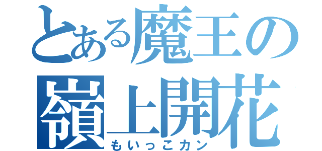 とある魔王の嶺上開花（もいっこカン）