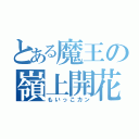 とある魔王の嶺上開花（もいっこカン）