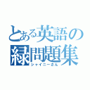 とある英語の緑問題集（シャイニーさん）