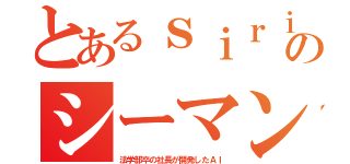 とあるｓｉｒｉのシーマン（法学部卒の社長が開発したＡＩ）