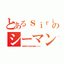 とあるｓｉｒｉのシーマン（法学部卒の社長が開発したＡＩ）