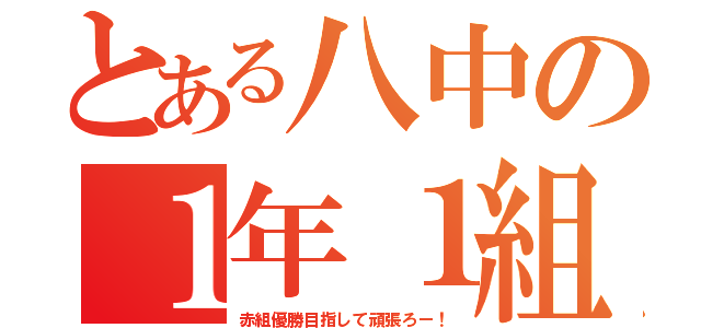 とある八中の１年１組（赤組優勝目指して頑張ろー！）