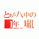 とある八中の１年１組（赤組優勝目指して頑張ろー！）