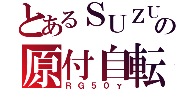 とあるＳＵＺＵＫＩの原付自転車（ＲＧ５０γ）