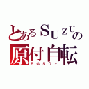 とあるＳＵＺＵＫＩの原付自転車（ＲＧ５０γ）