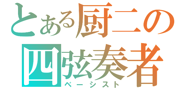 とある厨二の四弦奏者（ベーシスト）