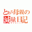 とある母親の減量日記（ダイエット）