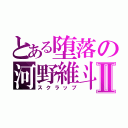 とある堕落の河野維斗Ⅱ（スクラップ）