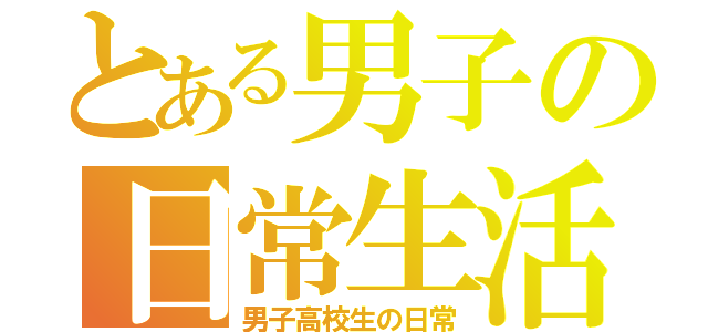 とある男子の日常生活 （男子高校生の日常）