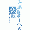 とある飛空士への恋歌（インデックス）