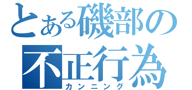 とある磯部の不正行為（カンニング）