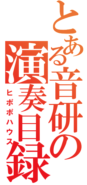 とある音研の演奏目録（ヒポポハウス）