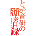 とある音研の演奏目録（ヒポポハウス）