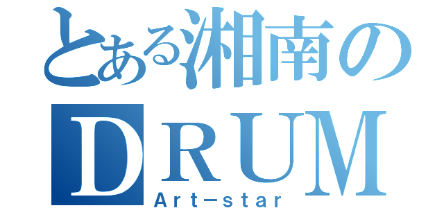 とある湘南のＤＲＵＭ（Ａｒｔ－ｓｔａｒ）