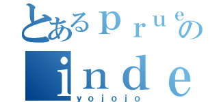 とあるｐｒｕｅｂａのｉｎｄｅｘ（ｙｏｊｏｊｏ）