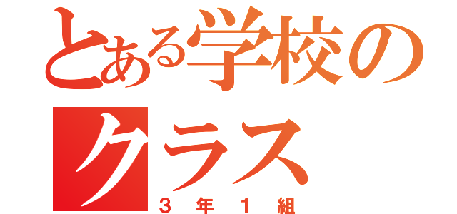 とある学校のクラス（３年１組）