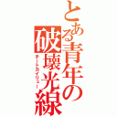 とある青年の破壊光線（チートカイリュー）