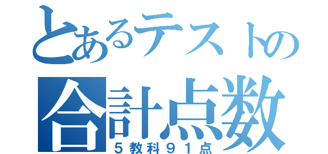 とあるテストの合計点数（５教科９１点）