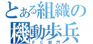 とある組織の機動歩兵（ＦＣ部門）