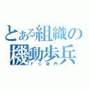 とある組織の機動歩兵（ＦＣ部門）