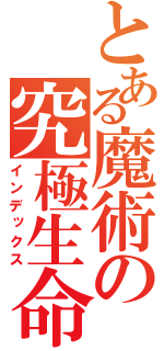 とある魔術の究極生命体（インデックス）