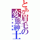 とある眉毛の変態紳士（大英帝国）