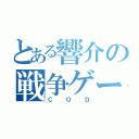 とある響介の戦争ゲーム（ＣＯＤ）